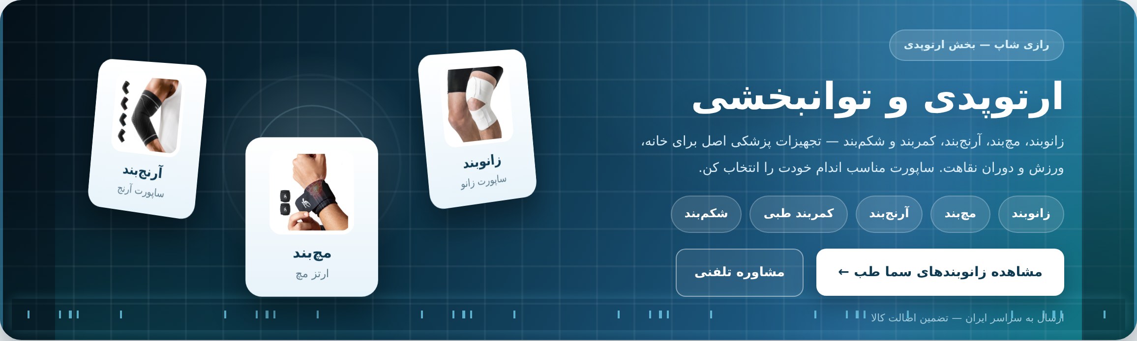 ارتوپدی و توانبخشی — رازی شاپ